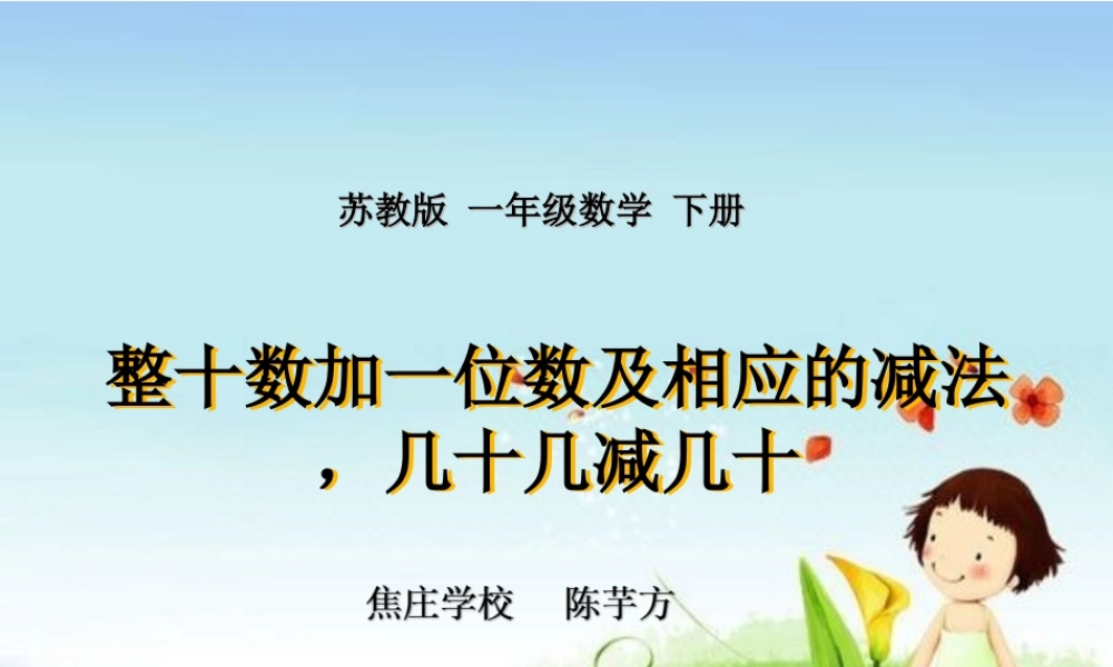 《整十数加一位数及相应的减法几十几减几十》PPT课件