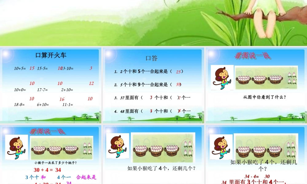 《整十数加一位数及相应的减法几十几减几十》PPT课件