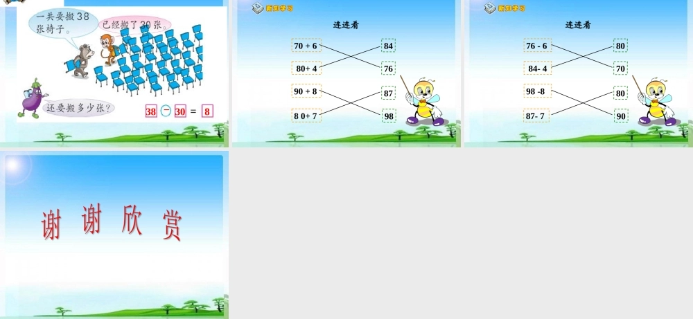 《整十数加一位数及相应的减法几十几减几十》PPT课件