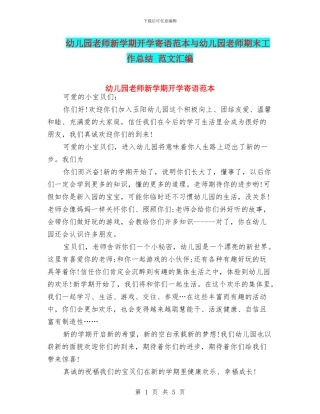 幼儿园老师新学期开学寄语范本与幼儿园老师期末工作总结