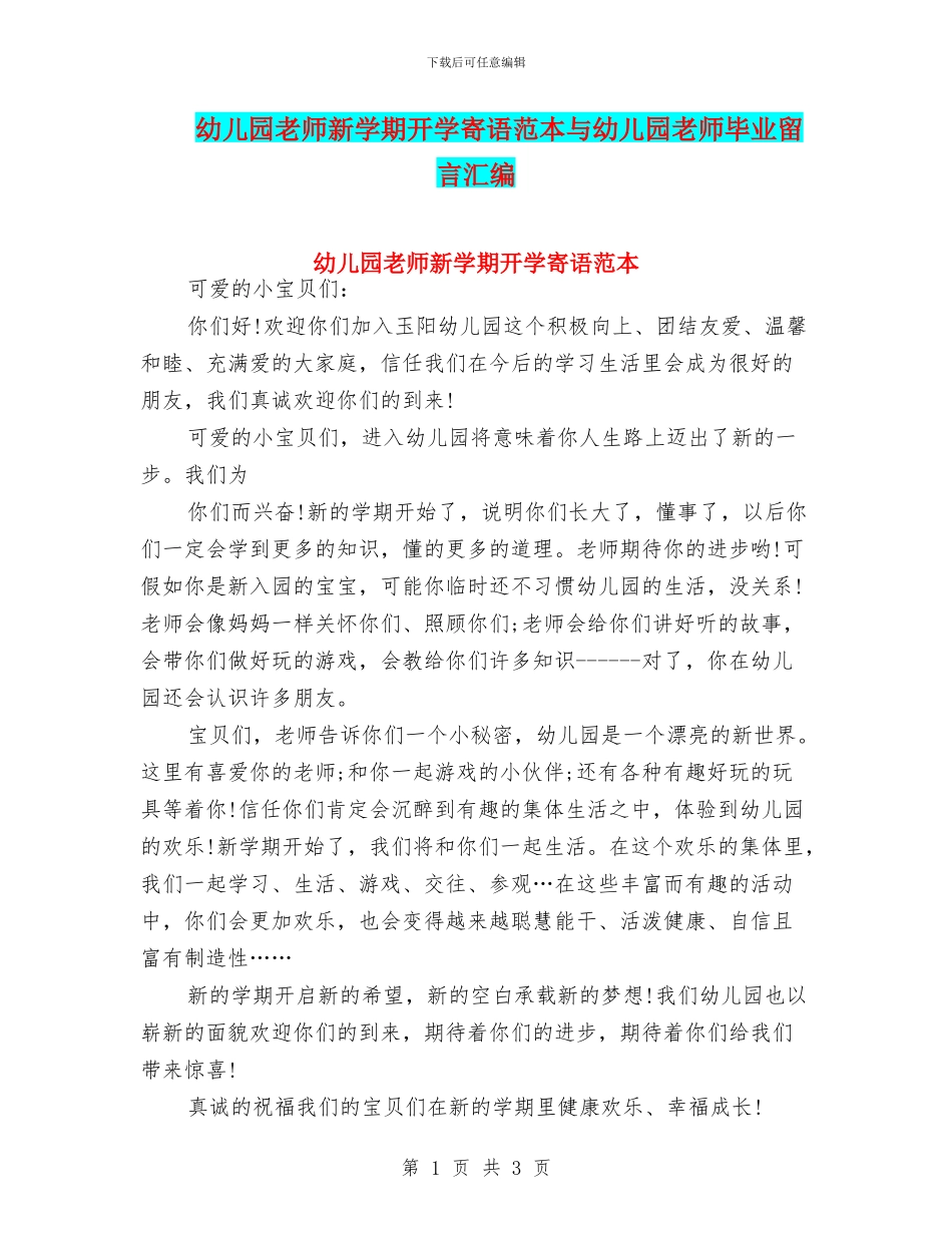 幼儿园老师新学期开学寄语范本与幼儿园老师毕业留言汇编_第1页