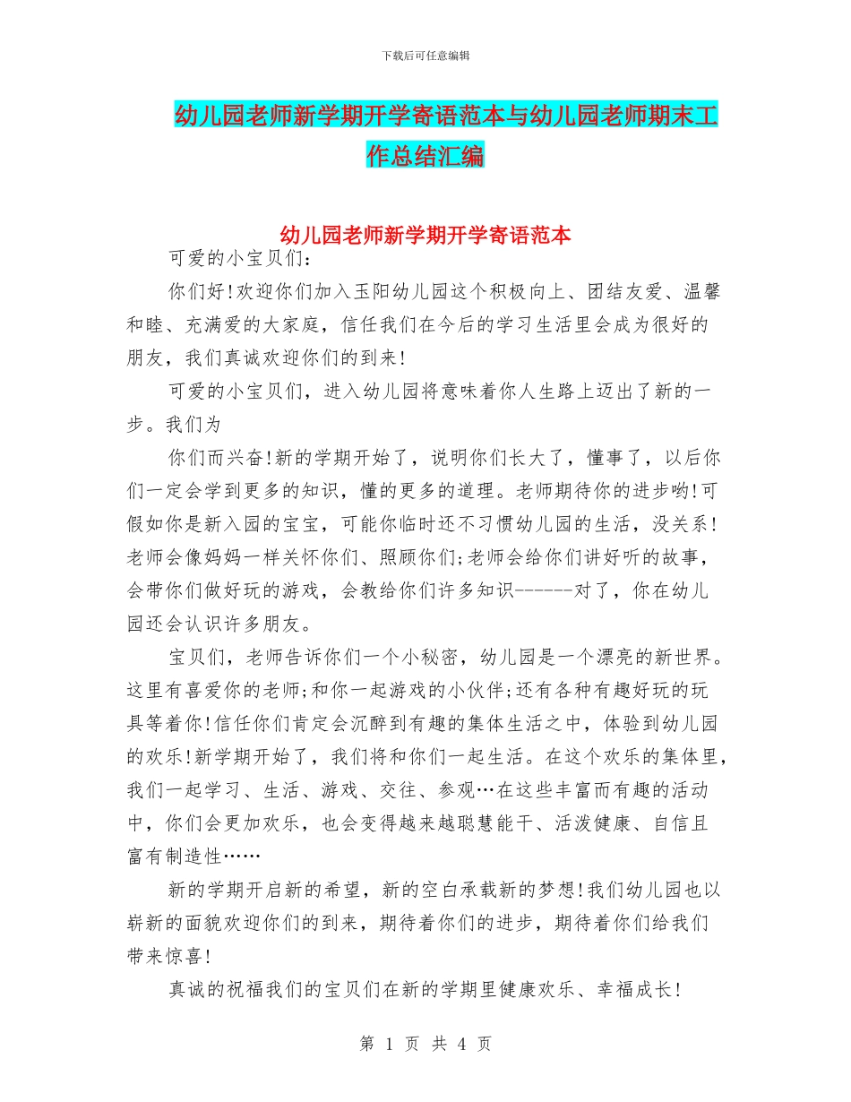 幼儿园老师新学期开学寄语范本与幼儿园老师期末工作总结汇编_第1页
