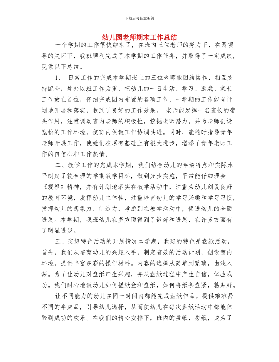 幼儿园老师新学期开学寄语范本与幼儿园老师期末工作总结汇编_第2页