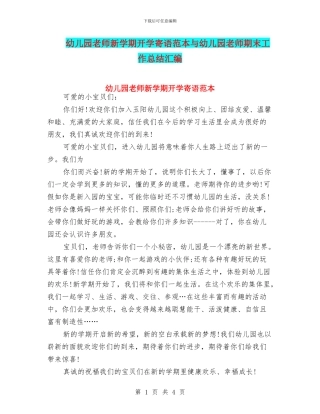 幼儿园老师新学期开学寄语范本与幼儿园老师期末工作总结汇编