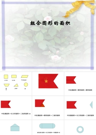 小学五年级上册数学第五单元组合图形的面积PPT课件