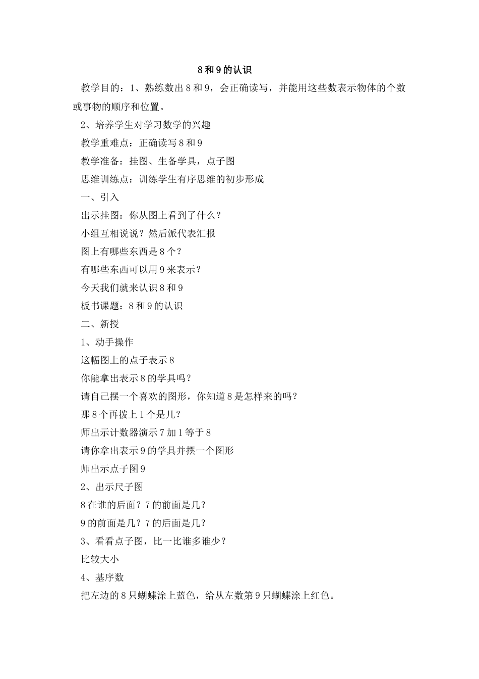 8和9的认识教学设计_第1页