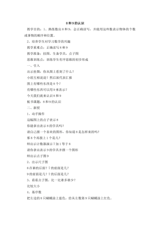 8和9的认识教学设计