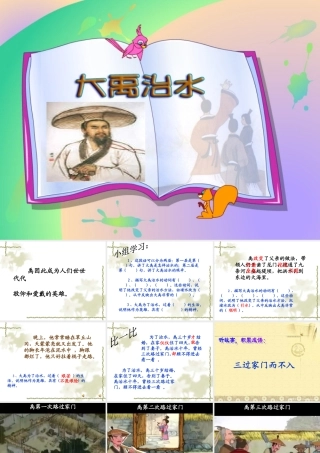 《大禹治水》ppt
