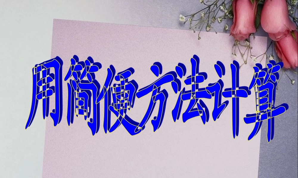 用简便方法计算