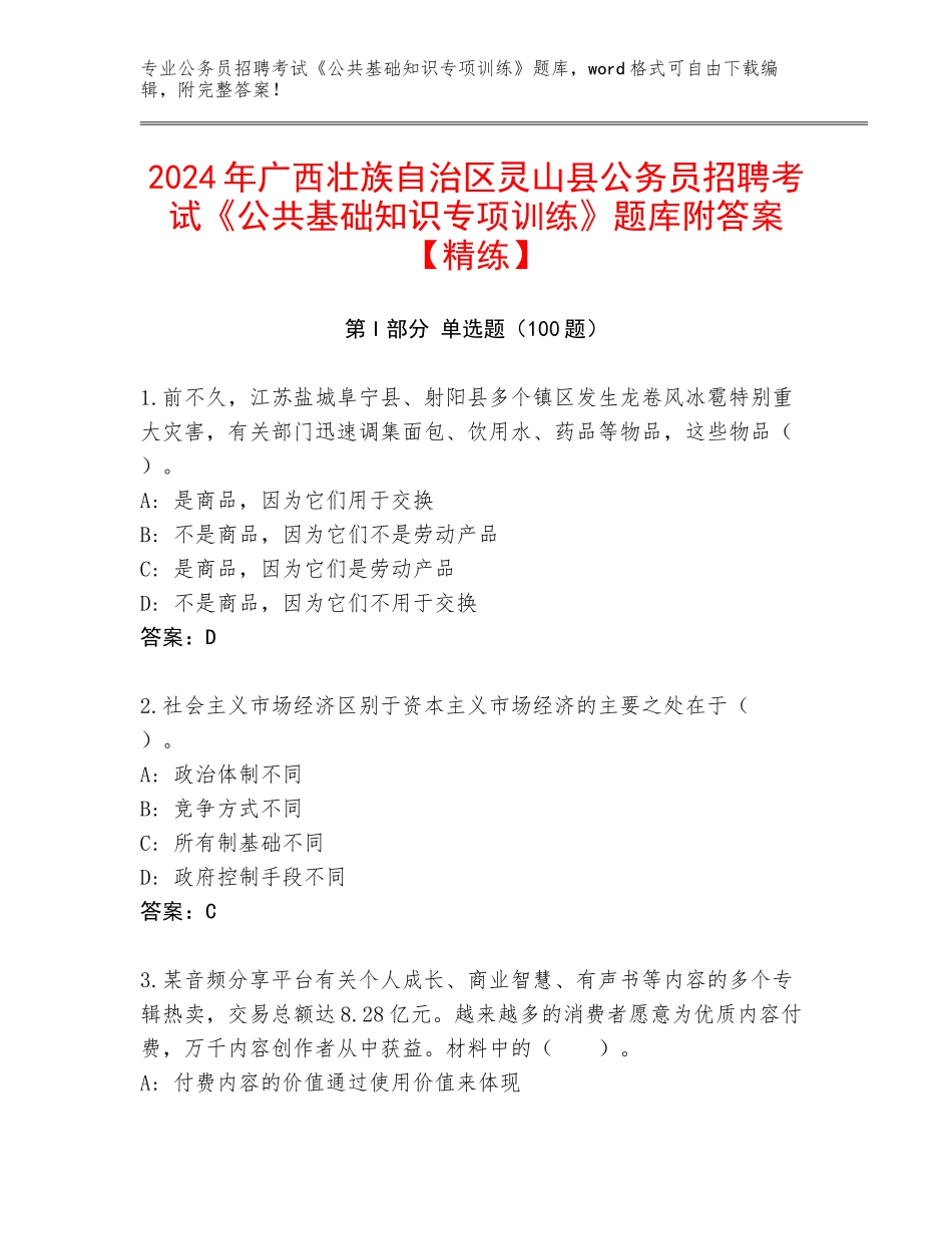 2024年广西壮族自治区灵山县公务员招聘考试《公共基础知识专项训练》题库附答案【精练】_第1页