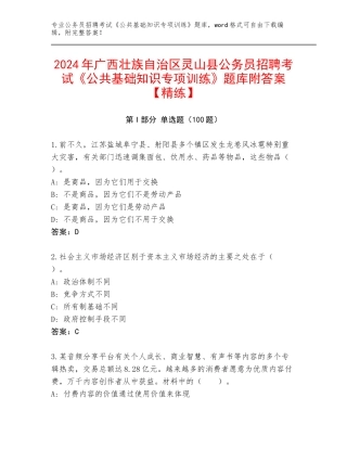 2024年广西壮族自治区灵山县公务员招聘考试《公共基础知识专项训练》题库附答案【精练】