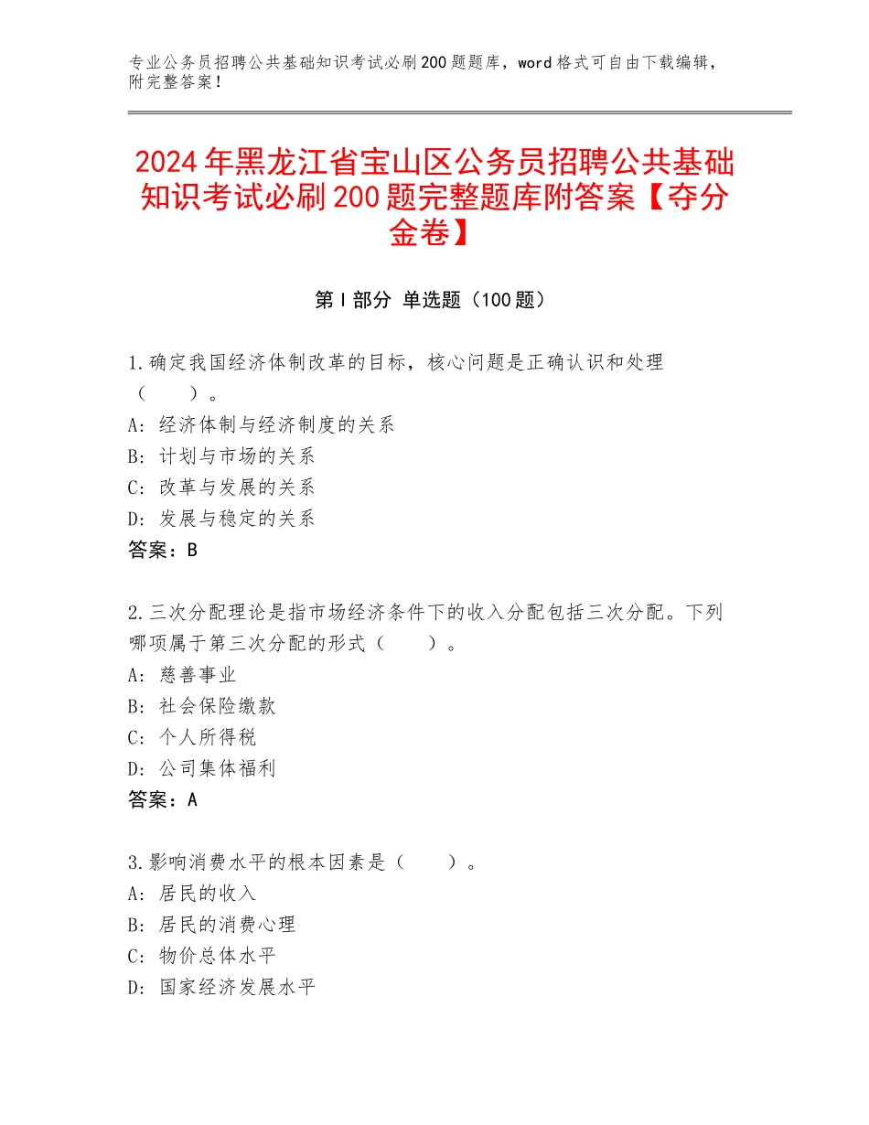 2024年黑龙江省宝山区公务员招聘公共基础知识考试必刷200题完整题库附答案【夺分金卷】_第1页