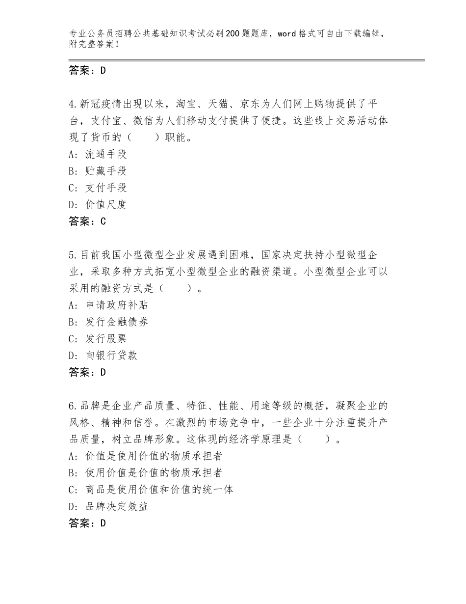 2024年黑龙江省宝山区公务员招聘公共基础知识考试必刷200题完整题库附答案【夺分金卷】_第2页