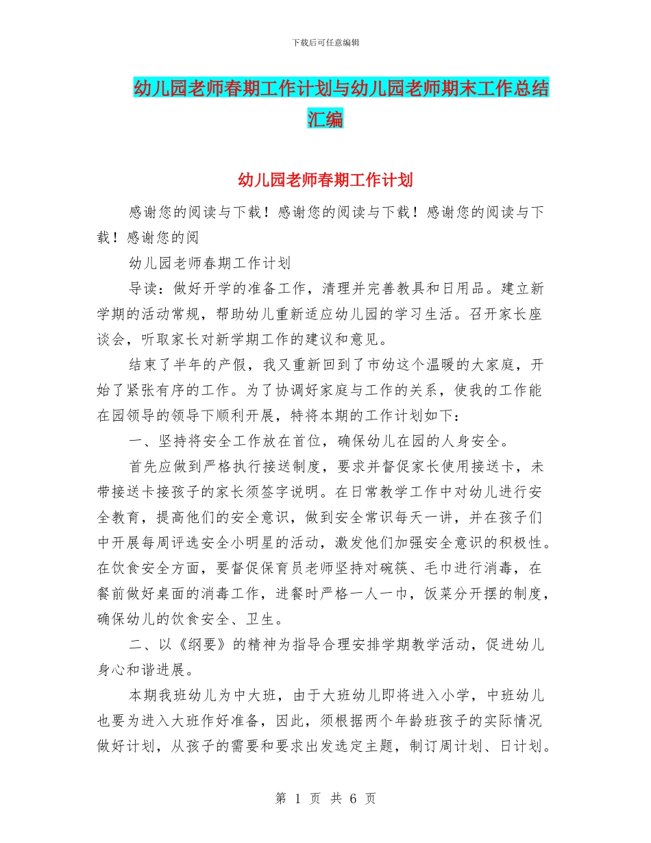幼儿园老师春期工作计划与幼儿园老师期末工作总结汇编_第1页