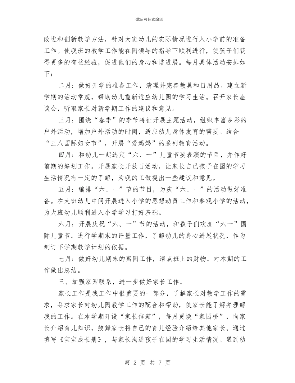 幼儿园老师春期工作计划与幼儿园老师演讲稿汇编_第2页