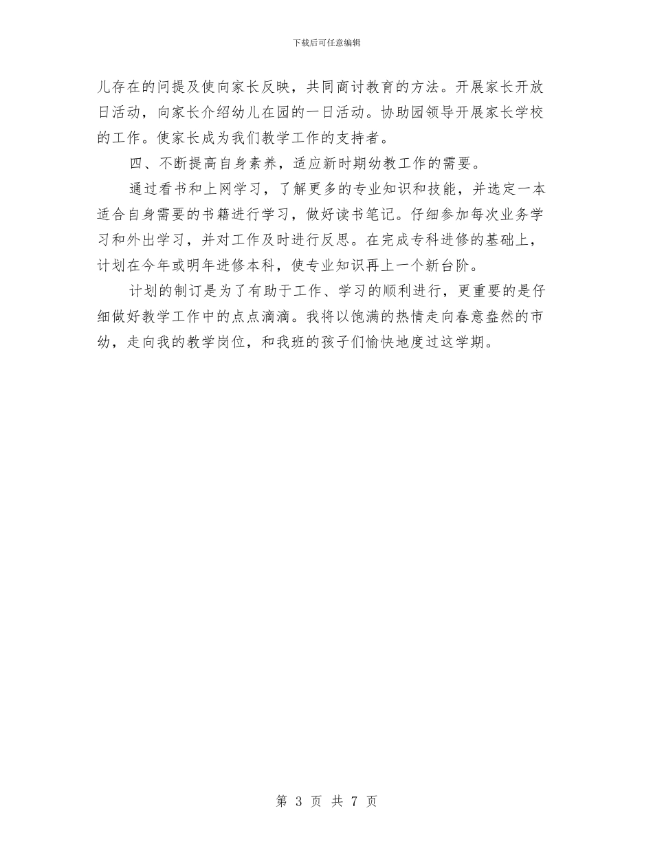 幼儿园老师春期工作计划与幼儿园老师演讲稿汇编_第3页