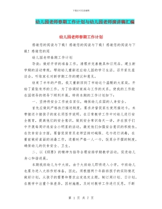 幼儿园老师春期工作计划与幼儿园老师演讲稿汇编