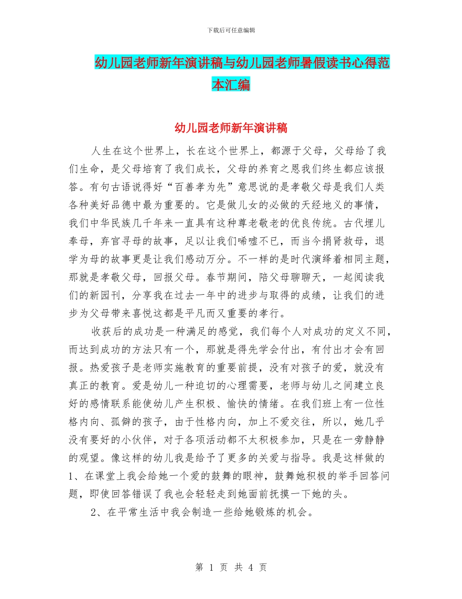 幼儿园老师新年演讲稿与幼儿园老师暑假读书心得范本汇编_第1页