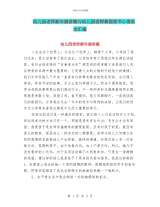 幼儿园老师新年演讲稿与幼儿园老师暑假读书心得范本汇编