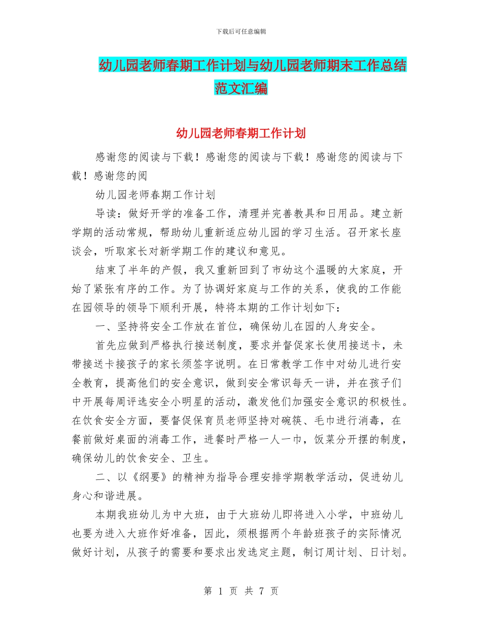 幼儿园老师春期工作计划与幼儿园老师期末工作总结范文汇编_第1页