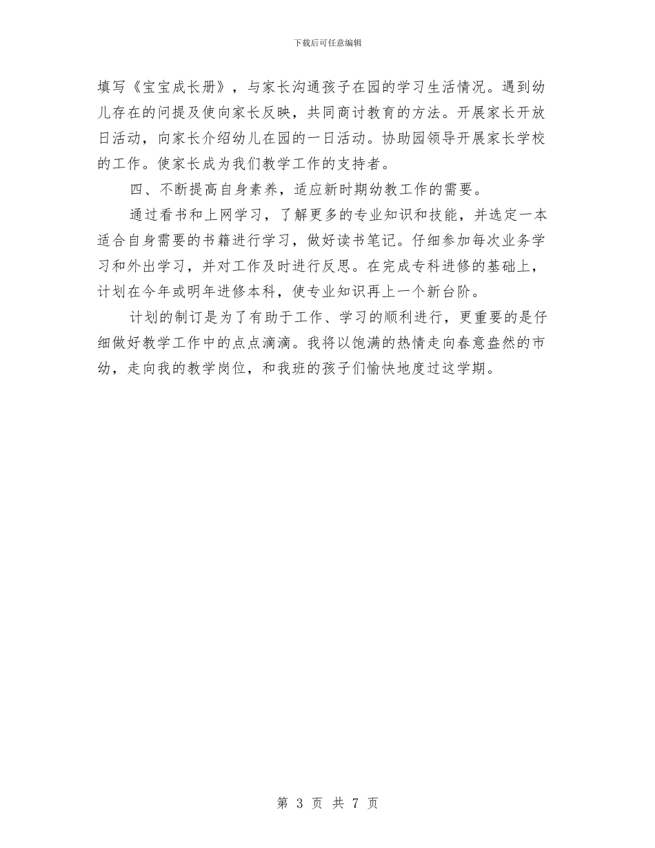 幼儿园老师春期工作计划与幼儿园老师期末工作总结范文汇编_第3页