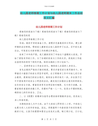 幼儿园老师春期工作计划与幼儿园老师期末工作总结范文汇编