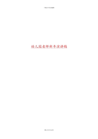 幼儿园老师新年演讲稿