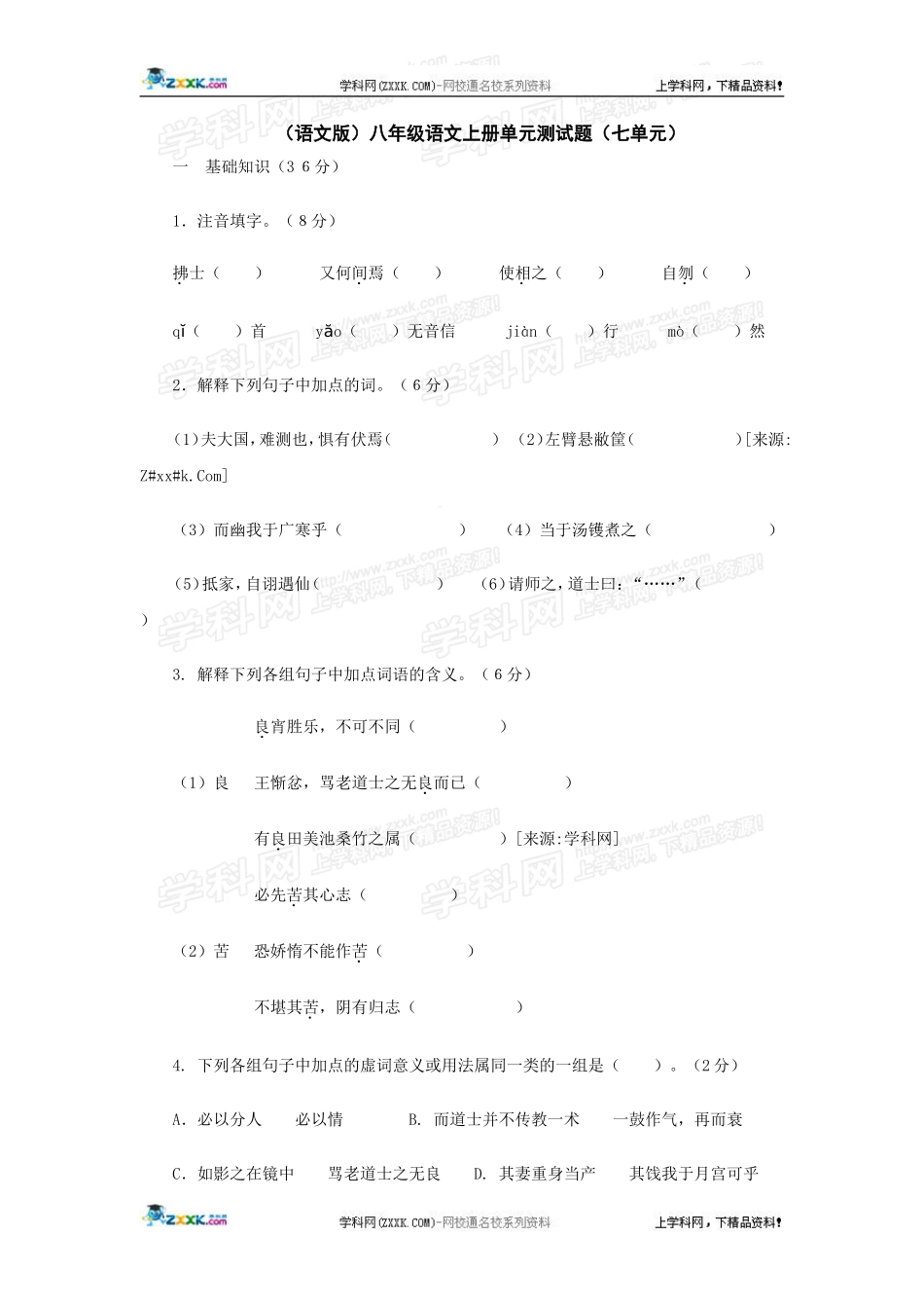 语文版八年级上册第七单元测试题_第1页