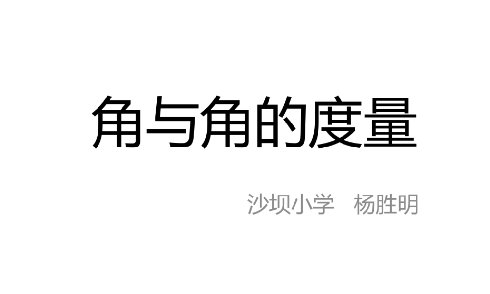 角与角的度量