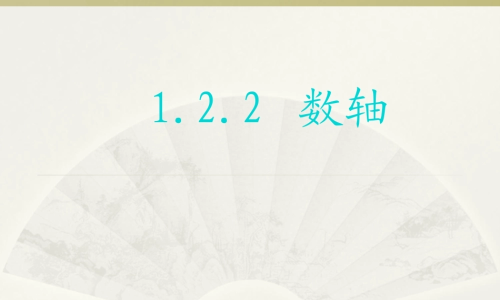 数轴.2.2数轴课时讲解