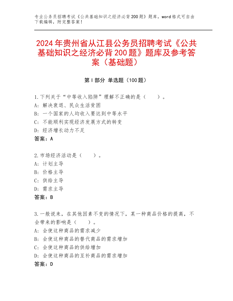 2024年贵州省从江县公务员招聘考试《公共基础知识之经济必背200题》题库及参考答案（基础题）_第1页