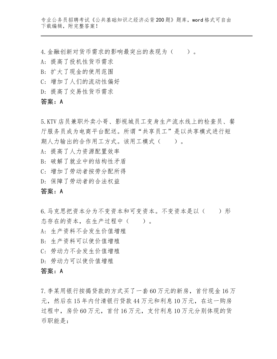 2024年贵州省从江县公务员招聘考试《公共基础知识之经济必背200题》题库及参考答案（基础题）_第2页