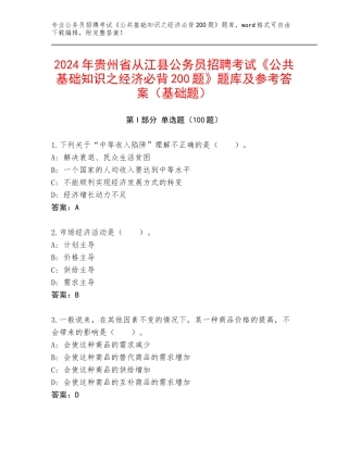 2024年贵州省从江县公务员招聘考试《公共基础知识之经济必背200题》题库及参考答案（基础题）