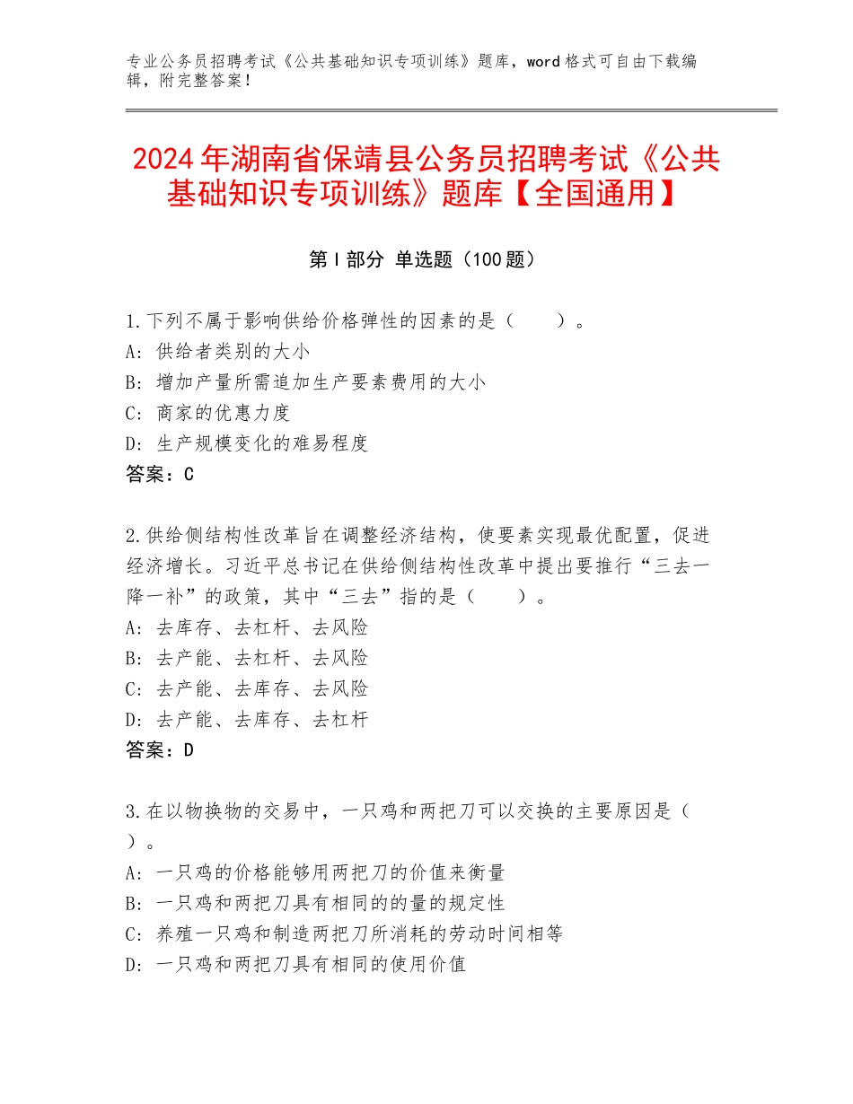 2024年湖南省保靖县公务员招聘考试《公共基础知识专项训练》题库【全国通用】_第1页