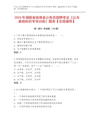 2024年湖南省保靖县公务员招聘考试《公共基础知识专项训练》题库【全国通用】