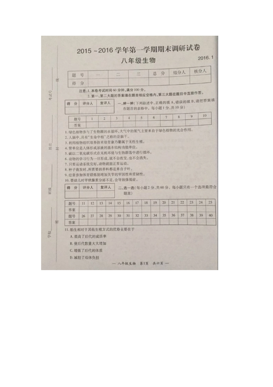 宜兴市2016.1八年级生物期末考试卷及答案_第1页