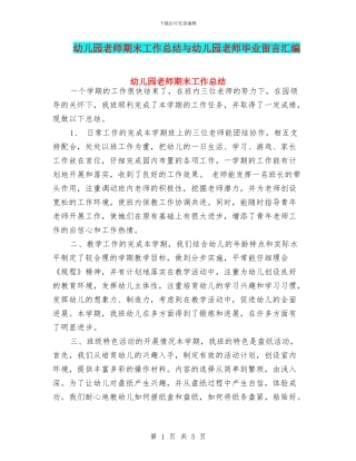 幼儿园老师期末工作总结与幼儿园老师毕业留言汇编