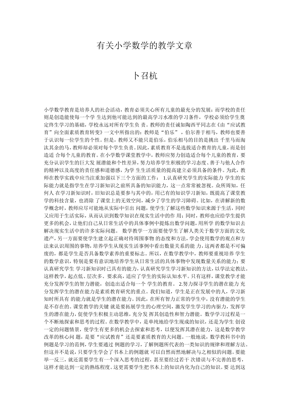 有关小学数学的教学文章_第1页