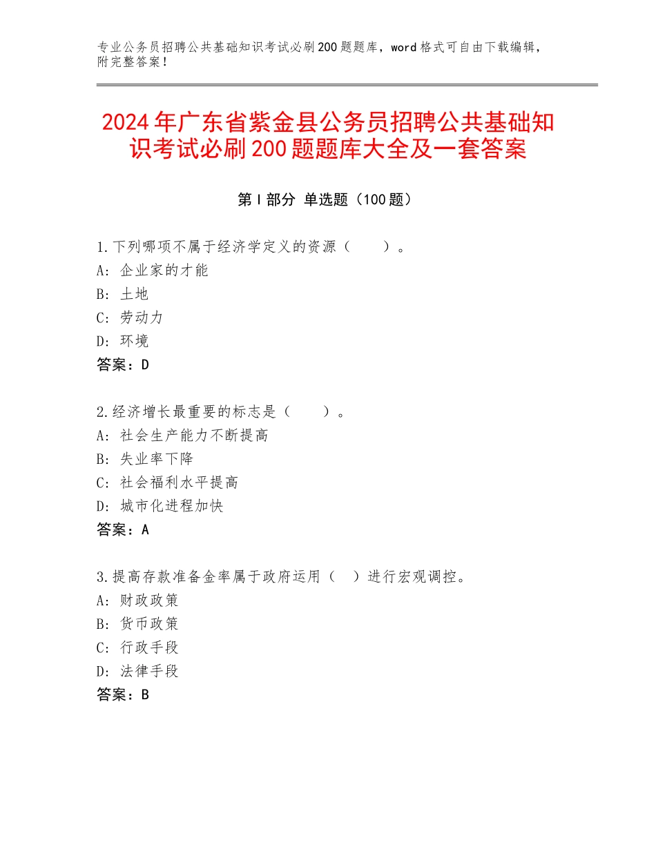 2024年广东省紫金县公务员招聘公共基础知识考试必刷200题题库大全及一套答案_第1页