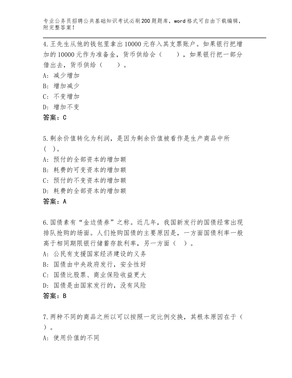 2024年广东省紫金县公务员招聘公共基础知识考试必刷200题题库大全及一套答案_第2页