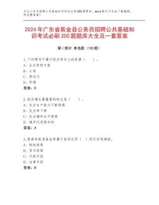 2024年广东省紫金县公务员招聘公共基础知识考试必刷200题题库大全及一套答案