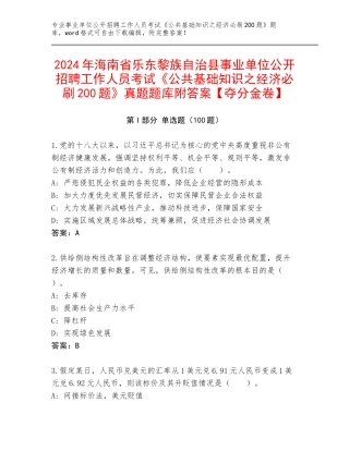 2024年海南省乐东黎族自治县事业单位公开招聘工作人员考试《公共基础知识之经济必刷200题》真题题库附答案【夺分金卷】