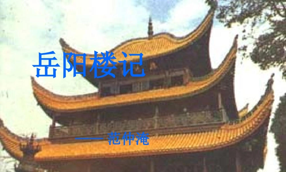 岳阳楼记(上课用)