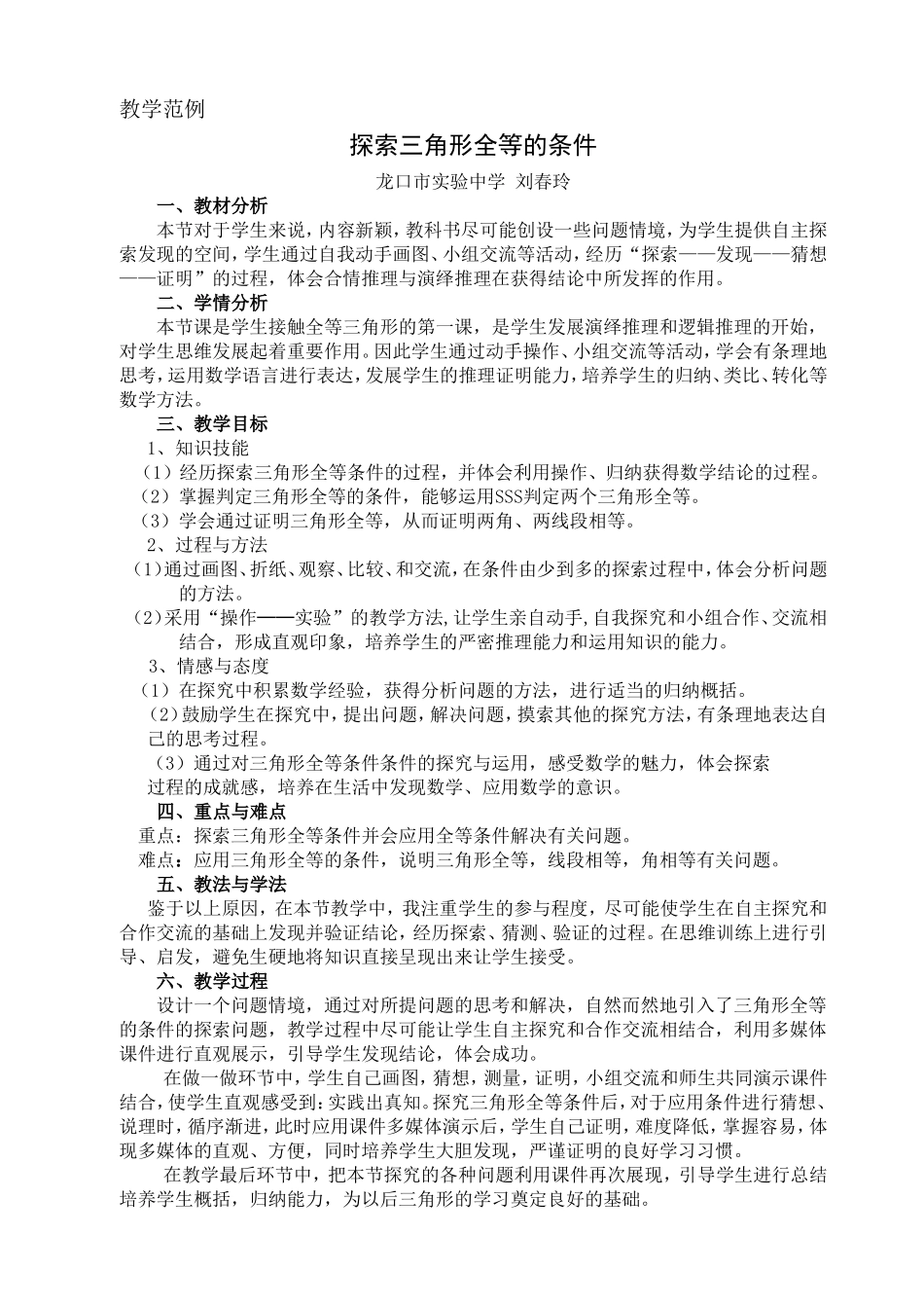 教学范例《探索三角形全等的条件》_第1页