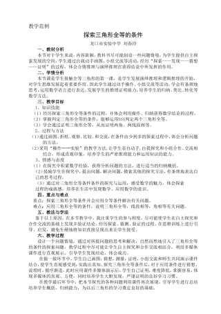 教学范例《探索三角形全等的条件》