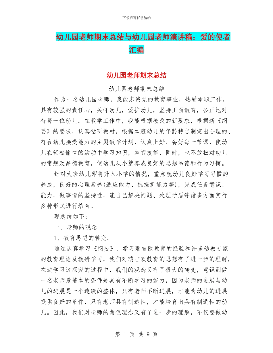 幼儿园老师期末总结与幼儿园老师演讲稿：爱的使者汇编_第1页