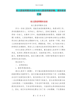 幼儿园老师期末总结与幼儿园老师演讲稿：爱的使者汇编