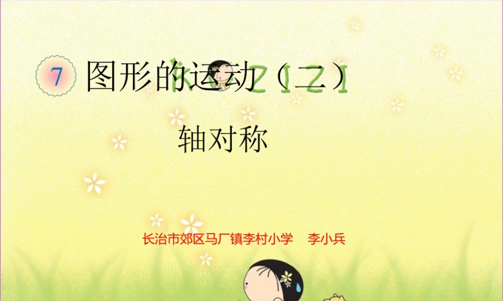 小学数学2011版本小学四年级《对称轴》