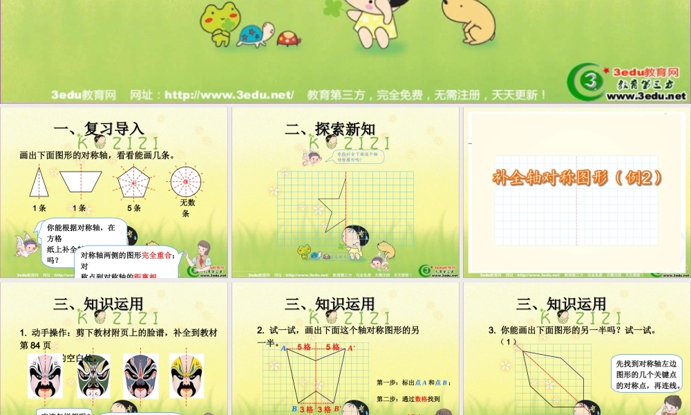 小学数学2011版本小学四年级《对称轴》
