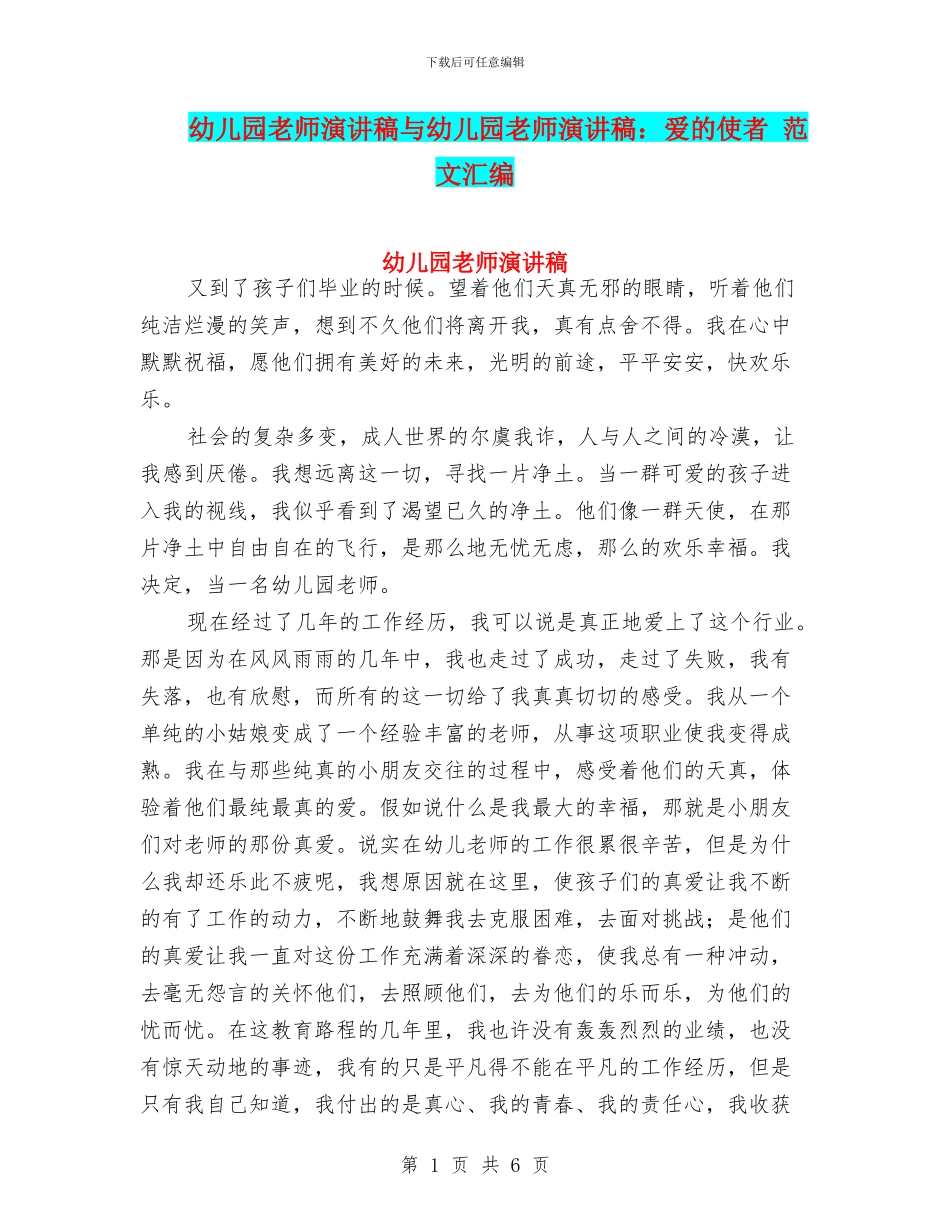 幼儿园老师演讲稿与幼儿园老师演讲稿：爱的使者_第1页